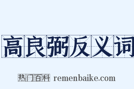 高良弼反义词是什么意思的图片